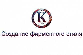 Создание фирменного стиля с нуля