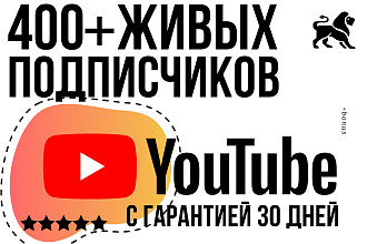 400 подписчиков с гарантией 30 дней на YouTube