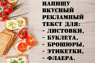 Рекламный текст для листовки, буклета, брошюры, этикетки, флаера