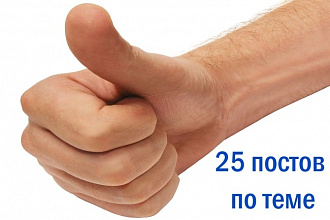 Разместим 25 постов по теме в группу Facebook