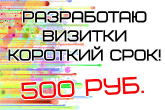 Разработаю визитки короткий срок