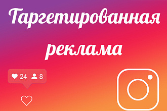 Таргетированная реклама в Instagram