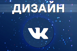 Качественный дизайн для вашей шапки, превью, обложки VK группы
