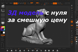 Создам 3Д модель