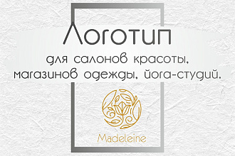 Логотип для салонов красоты, магазинов одежды, йога-студий
