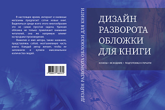 Разработаю разворот обложки для книги