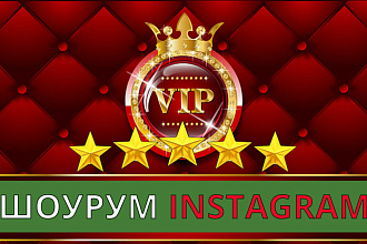 Instagram продающий шоурум под ключ