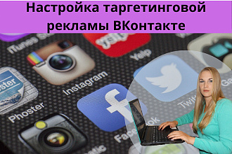 Настройка таргетинговой рекламы в ВКонтакте
