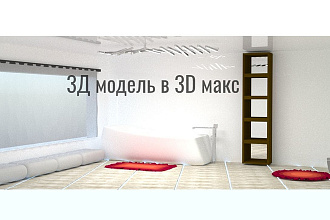 3Д модель. Текстуры в подарок. Качественное выполнение гарантировано