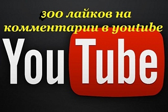 300 лайков на комментарии в Youtube