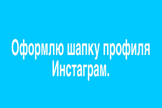 Создам шапку профиля инстаграм