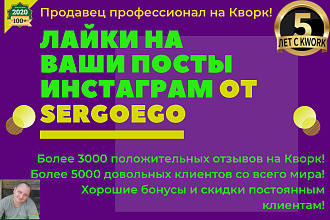 2000 лайков на Ваши публикации в инстаграм без списаний