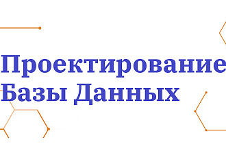 Проектирование БД