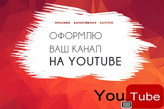 Оформлю канал YouTube