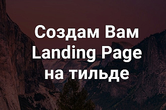 Сделаю Landing Page на Тильде