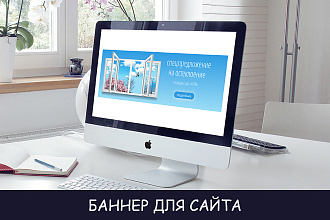 Баннер для сайта