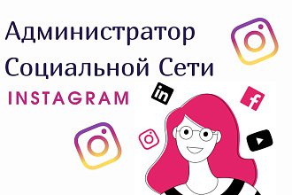 Ведение, администратор социальной сети Instagram