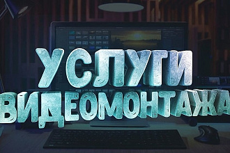 Профессиональный Монтаж Видео Любой Сложности