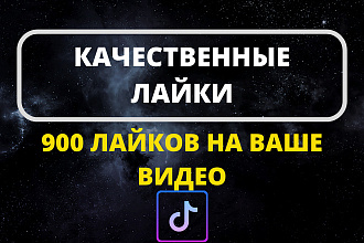 900 Лайков на Ваше видео Тик Ток