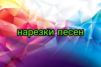 Нарезка песен для флешмобов, видео, конкурсов