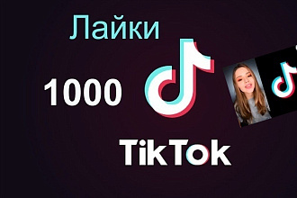 Поставлю 1000 лайков на ваши видео в tik tok