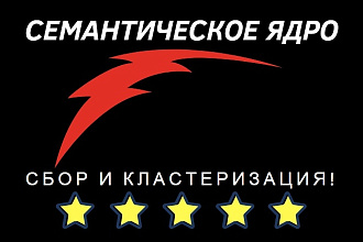 Семантическое ядро, для SEO и контекста