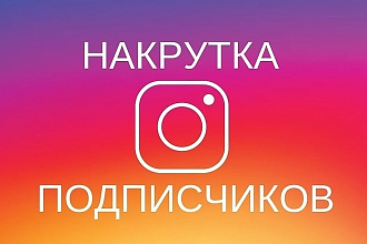 Привлечение подписчиков а ваш instagram 1000+