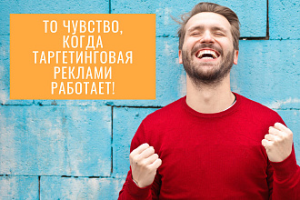 Настрою таргетинговую рекламу