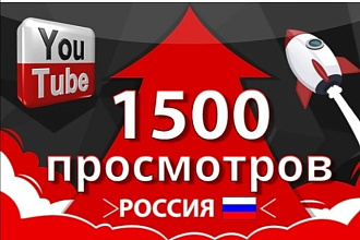 Добавлю 1500 живых просмотров. Качественно и быстро