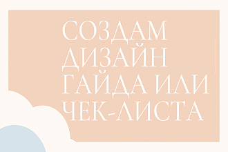 Создам дизайн гайда или чек-листа