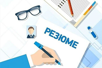 Составление резюме
