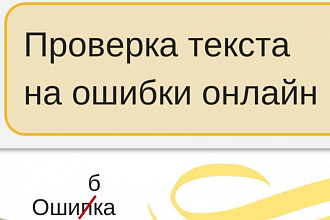 Проверю ваш текст на ошибки