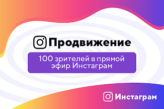 Зрители в прямой эфир Инстаграм