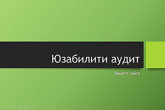 Юзабилити аудит вашего сайта