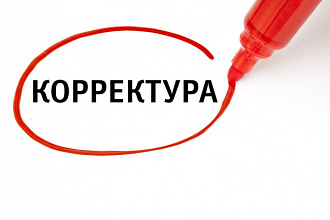 Сделаю редактирование и корректуру Вашего текста