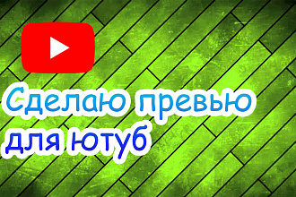 Сделаю превью для видеоролика на YouTube