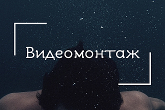 Монтаж