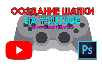 Создание шапки для YouTube канала на игровую тематику