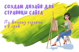 Создам дизайн для страницы сайта