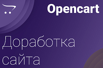 Доработка и правки OpenCart, ocStore