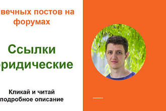 Ссылки юридические. Размещу крауд ссылки юртематики