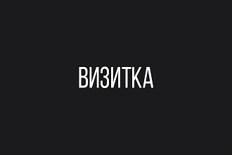 3 варианта красивой и стильной визитки