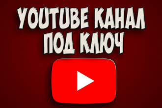 Создание ютуб канала под ключ
