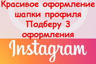 Красивое оформление шапки профиля Инстаграм - Подберу 3 оформления