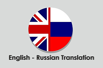 Перевод текста с Английского на Русский и обратно 1000 символов