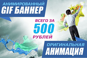 Анимированный gif баннер с оригинальной анимацией
