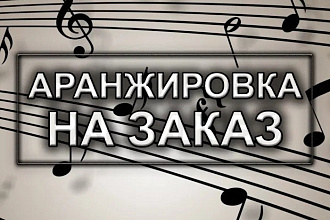 Напишу аранжировку