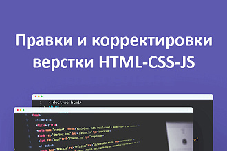 Доработки, правки или корректировка верстки