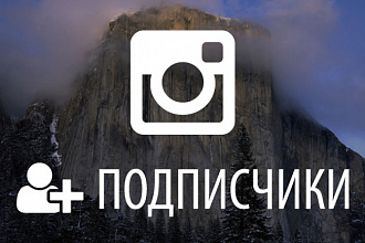 +500 подписчиков на ваш аккаунт Instagram