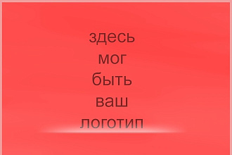Сделаю качественный логотип